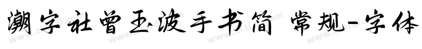 潮字社曾玉波手书简 常规字体转换